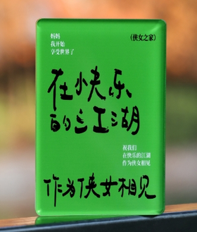 【已绝版】焦野绿冰箱贴【侠女之家】