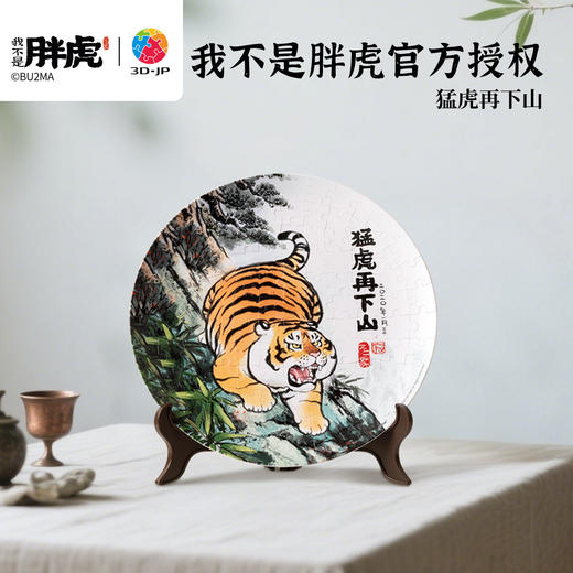 【折扣商品 不退不换】124片 盘子拼图 PL1016 我不是胖虎-猛虎再下山 商品图0