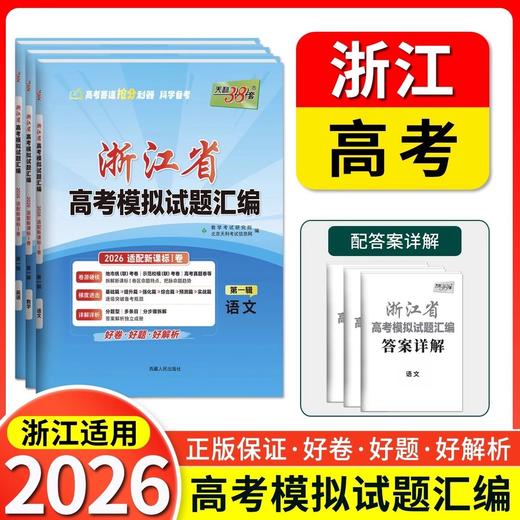 2026版天利38套浙江省新高考模拟试题汇编新教材6月版1月版真题 商品图1