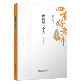 成就每一个人 9787303301232  王天蓉/著  “四有”好老师系列丛书 北京师范大学出版社 正版书籍