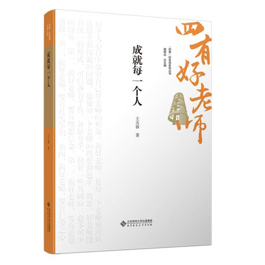 成就每一个人 9787303301232  王天蓉/著  “四有”好老师系列丛书 北京师范大学出版社 正版书籍 商品图0