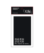 【已绝版】写诗便签本【黑色天际】