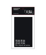 【已绝版】写诗便签本【黑色天际】 商品图0