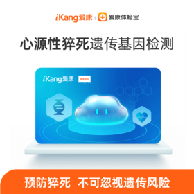 【居家检测】心源性猝死基因检测