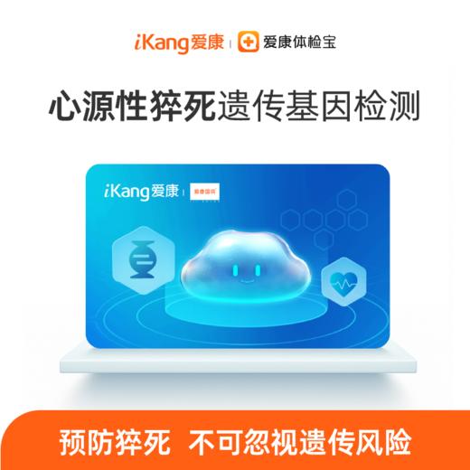 【居家检测】心源性猝死基因检测 商品图0
