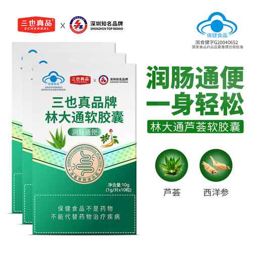 三也真品牌林大通软胶囊 1g/粒*10粒/盒  芦荟加西洋参 改善胃肠道功能（润肠通便） 商品图7