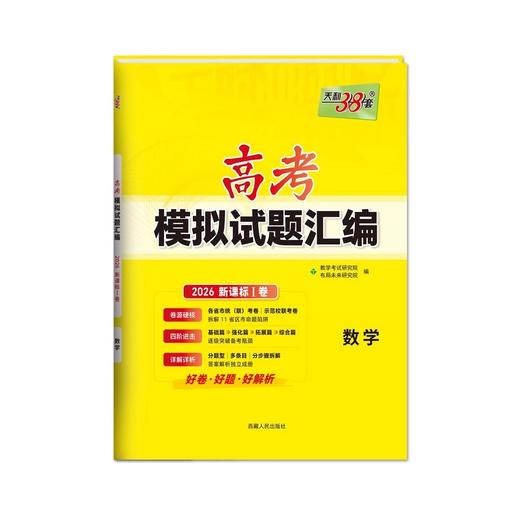 2026天利38套新高考模拟卷语文数学英语高考模拟试题汇编 商品图4