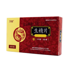 【万胜】生精片 0.42g*12片/盒