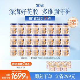 【粉丝专享|月套餐】官栈-鲜炖花胶 深海鳕鱼胶皇胶原蛋白90gx24