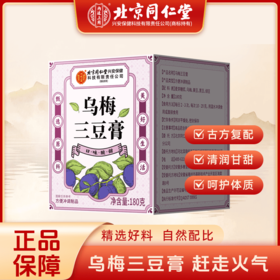 北京同仁堂内廷上用 乌梅三豆膏 180g