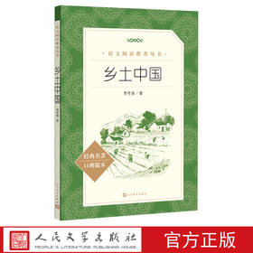 乡土中国大字版语文阅读推荐丛书费孝通著社会学经典名著乡土中国统编语文教材总主编温儒敏导读本