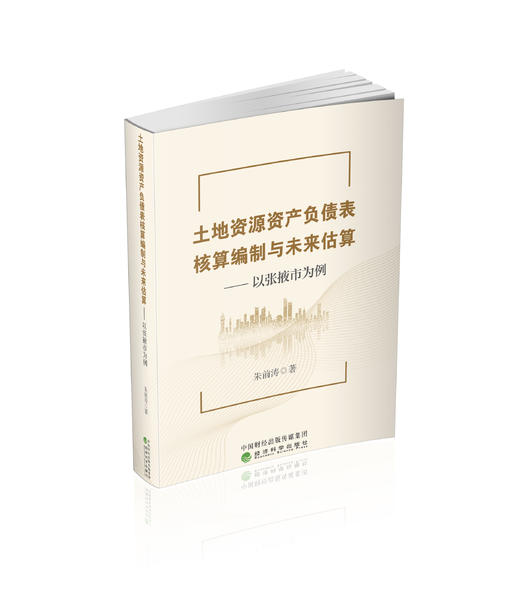 土地资源资产负债表核算编制与未来估算 商品图0