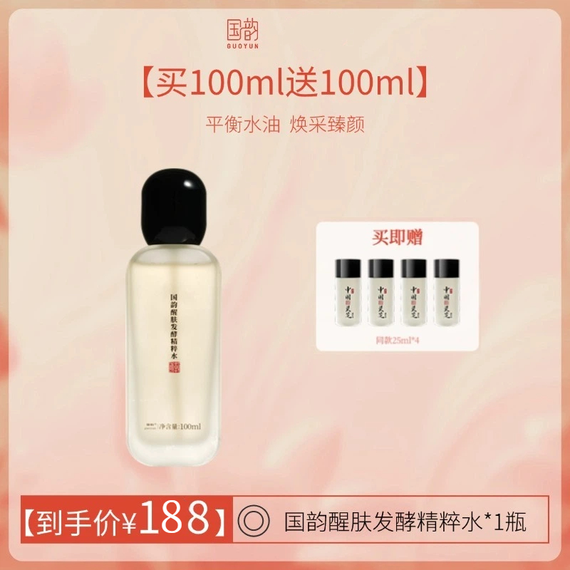 **【活动专享】买100ml送100ml，国韵醒肤发酵精粹水100ml 送： 国韵醒肤发酵精粹水25ml*4