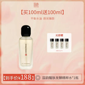 **【活动专享】买100ml送100ml，国韵醒肤发酵精粹水100ml 送： 国韵醒肤发酵精粹水25ml*4