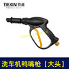 【货号05075】高压清洗机洗车枪分体清洗机鸭嘴枪喷雾枪 商品缩略图1