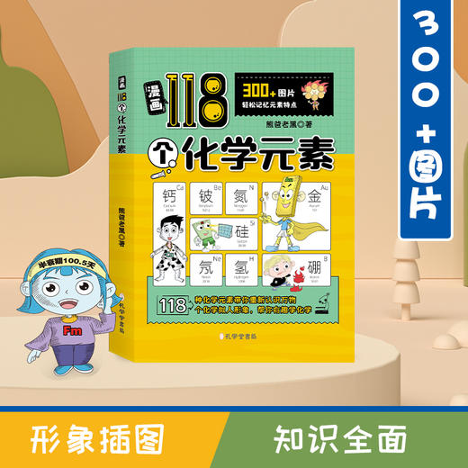 《漫画118个化学元素》300+图片，700+元素知识点，帮你趣味学化学 商品图0