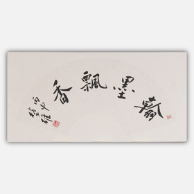 方楚雄《翰墨飘香》书法原作33CM*66CM手写扇面书法作品