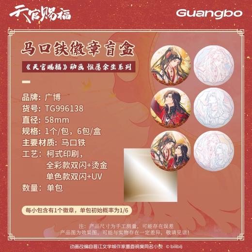 广博 天官赐福 惟愿余生系列 马口铁徽章 吧唧 6包/盒 国谷 耽美 商品图0