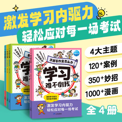 学习难不倒我：全4册 商品图0