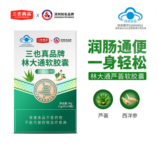 三也真品牌林大通软胶囊 1g/粒*10粒/盒  芦荟加西洋参 改善胃肠道功能（润肠通便） 商品图0