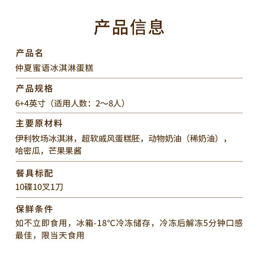 【仲夏蜜语冰淇淋蛋糕】6+4英寸双层冰淇淋蛋糕，甄选伊利牧场生牛乳冰淇淋，醇香奶味融合沁甜果味，冰淇淋巨绵密爆香浓，炎炎夏日一起吃冰（中山） 商品图2