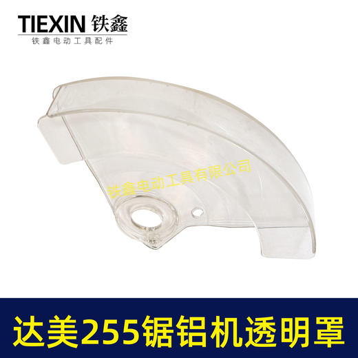 【货号04568】达美255锯铝机透明罩保护罩锯铝机保护罩 商品图5