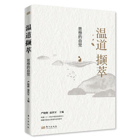 温道撷萃：思想的自觉