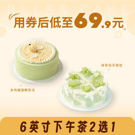 【6英寸下午茶2选1】多肉榴莲椰奶冻/伯牙绝弦下午茶 (新人专区)