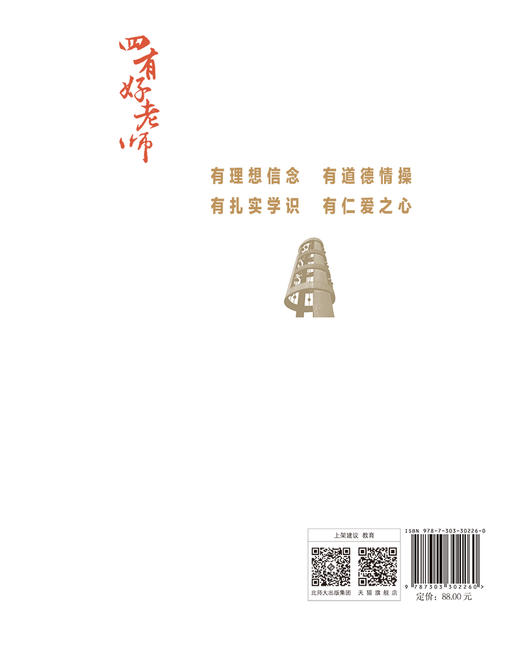 道德情操是立德树人的重要条件：做有道德情操的好老师 9787303302260  班建武/著  “四有”好老师系列丛书 北京师范大学出版社 正版书籍 商品图1