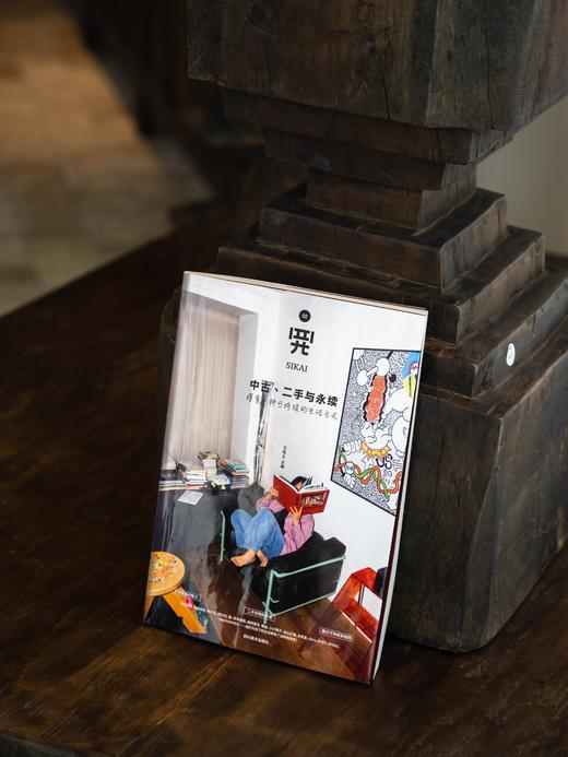 《四开02：中古、二手与永续: 探索一种可持续的生活方式》新版 张牧之 主编 商品图2