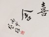 方楚雄《慈悲喜舍》33CM*66CM 手写扇面书法作品 商品缩略图3