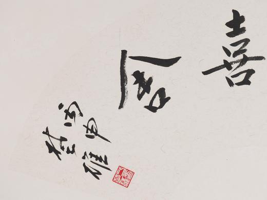 方楚雄《慈悲喜舍》33CM*66CM 手写扇面书法作品 商品图3