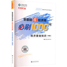 零基础学经济师必刷1000题 经济基础知识(中级) 2025