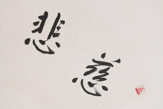 方楚雄《慈悲喜舍》33CM*66CM 手写扇面书法作品 商品图2