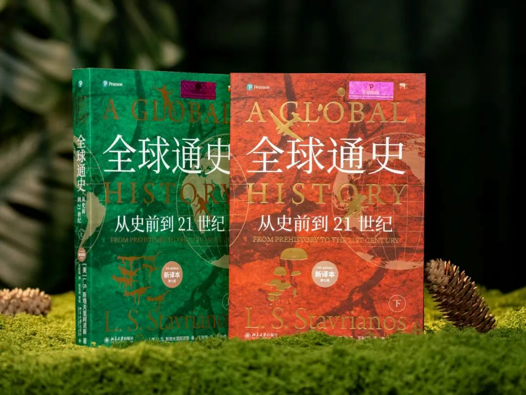 《全球通史：从史前到21世纪》(上下全2册）赠：历史思维导读手册+北大限定书签，