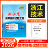 【天利38套】2026新高考浙江省高考模拟试题汇编选考高中新模式测试卷高三真题天利三十八套官方旗舰店总复习 商品缩略图4