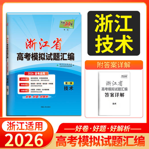 【天利38套】2026新高考浙江省高考模拟试题汇编选考高中新模式测试卷高三真题天利三十八套官方旗舰店总复习 商品图4