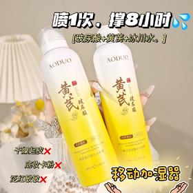 【29.9抢2瓶❗黄芪补水喷雾】天然萃取植物精粹，完整保留黄芪精华，一喷水润缓解干燥，24H润出水感通透肌，玻尿酸爽肤水化妆前男女补水官方QQ