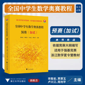 全国中学生数学奥赛教程 预赛（加试）/浙江数学夏令营教材/适合强基竞赛的读本/浙江大学出版社/竞赛生/复赛