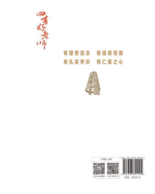 爱是教育的灵魂：做有仁爱之心的好老师 9787303301294  肖甦 滕珺 /著  “四有”好老师系列丛书 北京师范大学出版社 正版书籍 商品图1