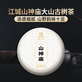 清新淡雅柏木香 【山神庙】2023年春茶云南普洱茶区江城山神庙大山古树纯料普洱生茶饼357g