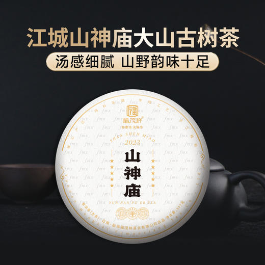 清新淡雅柏木香 【山神庙】2023年春茶云南普洱茶区江城山神庙大山古树纯料普洱生茶饼357g 商品图0