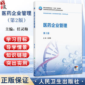 医药企业管理 第2二版 十四五规划教材全国高等职业教育药品类专业第四轮规划教材 任灵梅 主编 供药医疗器械经营与服务等专业用 