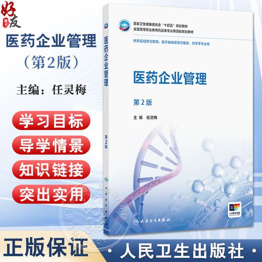 医药企业管理 第2二版 十四五规划教材全国高等职业教育药品类专业第四轮规划教材 任灵梅 主编 供药医疗器械经营与服务等专业用  商品图0