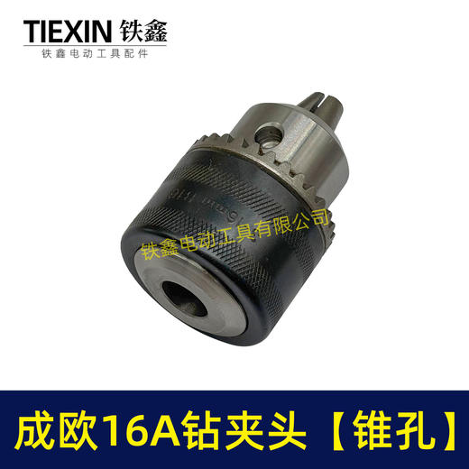 【货号02833】电钻夹头 成欧16毫米钻夹头【锥孔】 商品图2