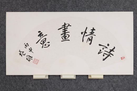 方楚雄《诗情画意》书法原作33CM*66CM 手写扇面书法作品 商品图3