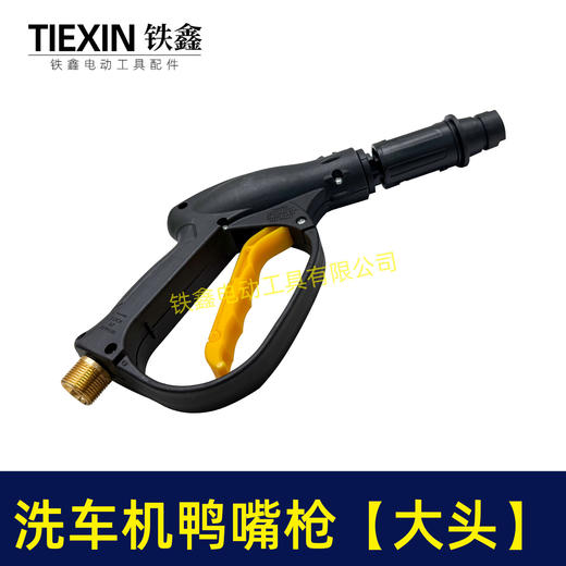【货号05075】高压清洗机洗车枪分体清洗机鸭嘴枪喷雾枪 商品图5