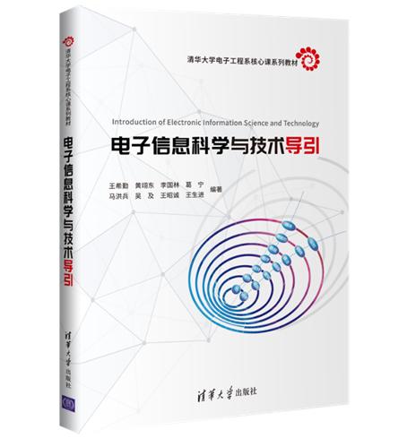 电子信息科学与技术导引 商品图0