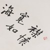 方楚雄《襟怀宽如海 处世乐无穷》书法原作33CM*66CM 手写扇面书法作品 商品缩略图3