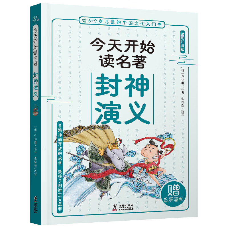 给6-9岁儿童的中国文化入门书·今天读名著系列：封神演义【注音】【彩绘】